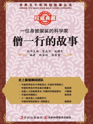 cover image of 一位身披袈裟的科学家